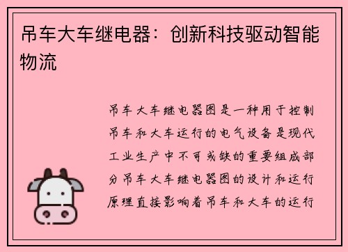 吊车大车继电器：创新科技驱动智能物流