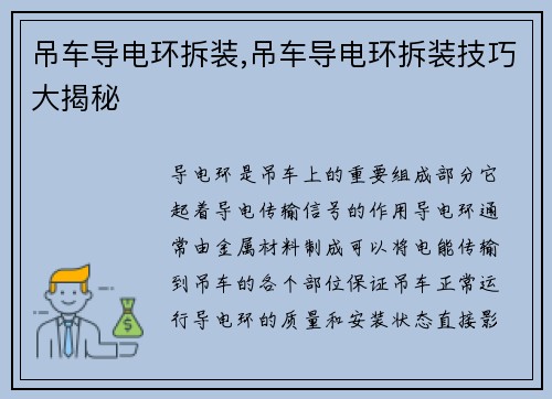 吊车导电环拆装,吊车导电环拆装技巧大揭秘