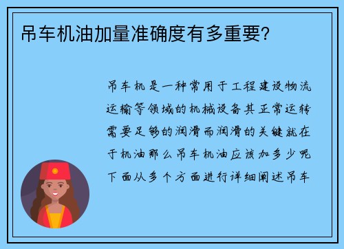 吊车机油加量准确度有多重要？