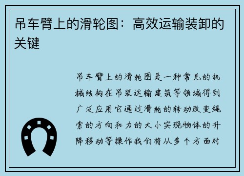 吊车臂上的滑轮图：高效运输装卸的关键
