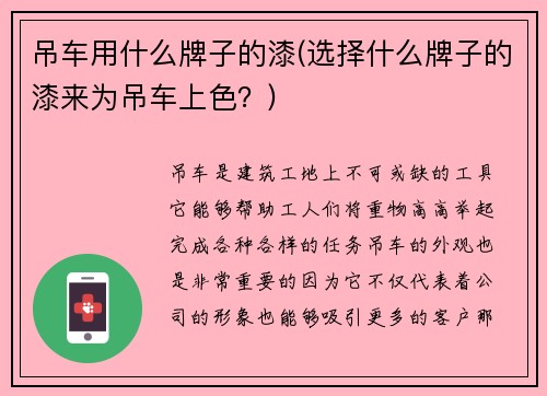 吊车用什么牌子的漆(选择什么牌子的漆来为吊车上色？)