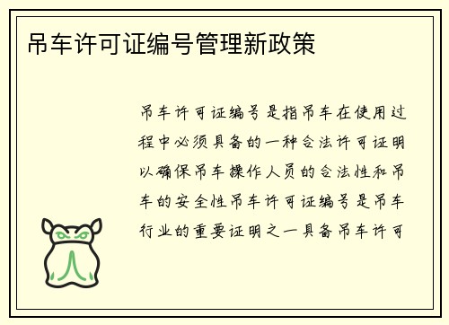 吊车许可证编号管理新政策