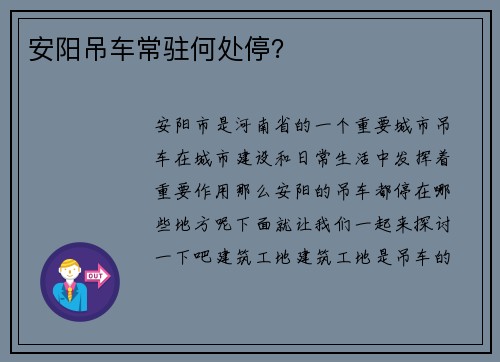 安阳吊车常驻何处停？