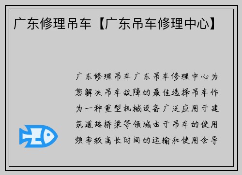广东修理吊车【广东吊车修理中心】