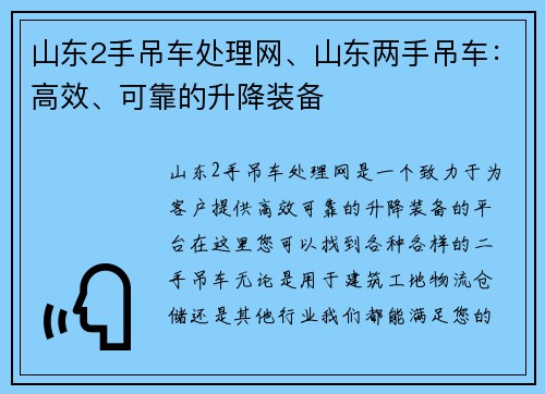 山东2手吊车处理网、山东两手吊车：高效、可靠的升降装备