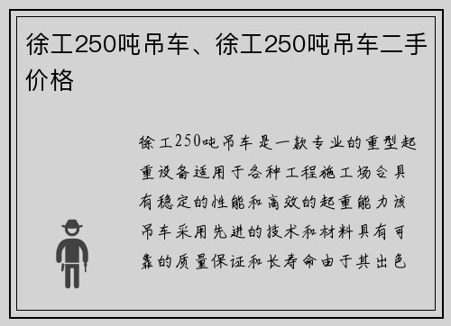 徐工250吨吊车、徐工250吨吊车二手价格