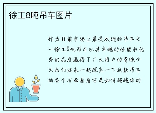 徐工8吨吊车图片