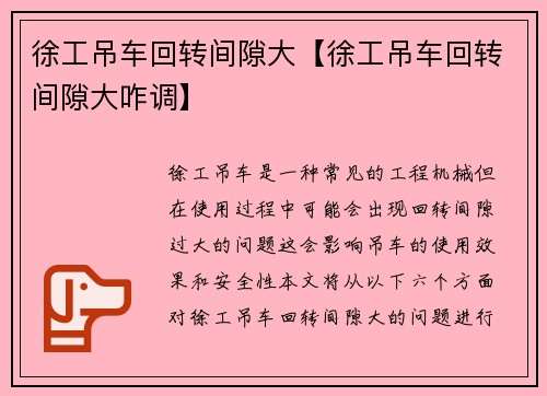 徐工吊车回转间隙大【徐工吊车回转间隙大咋调】