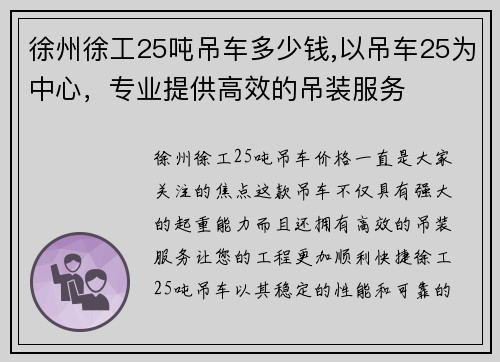 徐州徐工25吨吊车多少钱,以吊车25为中心，专业提供高效的吊装服务