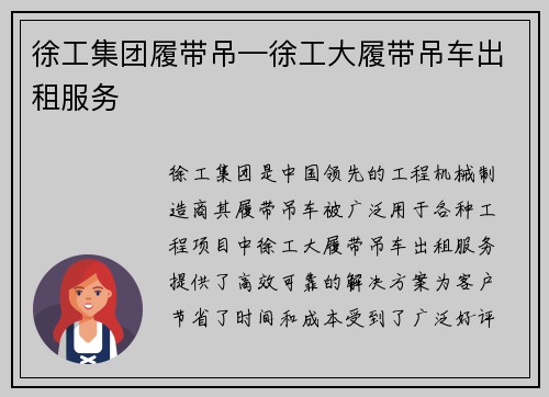 徐工集团履带吊—徐工大履带吊车出租服务