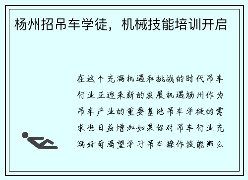 杨州招吊车学徒，机械技能培训开启