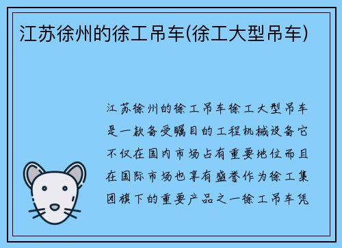 江苏徐州的徐工吊车(徐工大型吊车)