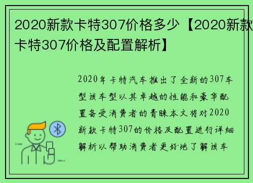2020新款卡特307价格多少【2020新款卡特307价格及配置解析】