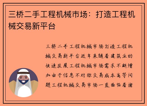 三桥二手工程机械巿场：打造工程机械交易新平台