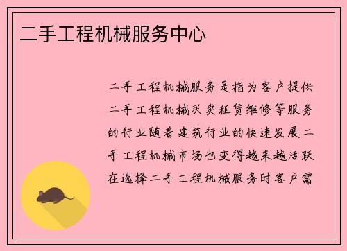 二手工程机械服务中心