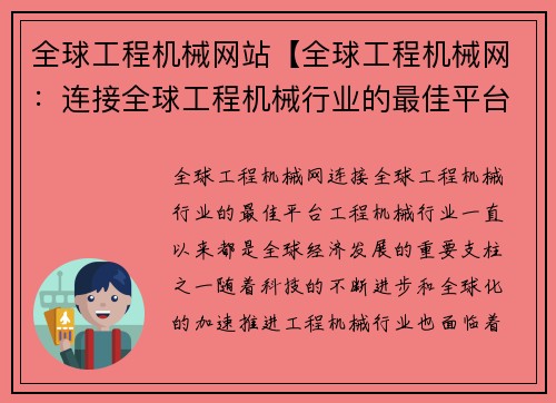 全球工程机械网站【全球工程机械网：连接全球工程机械行业的最佳平台】