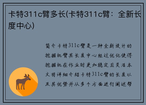 卡特311c臂多长(卡特311c臂：全新长度中心)