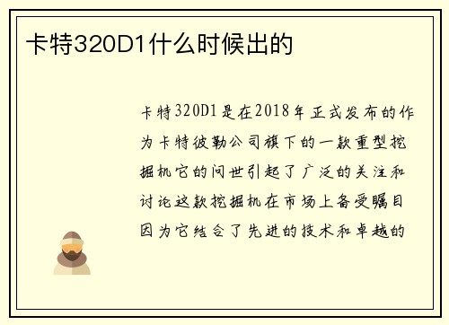 卡特320D1什么时候出的