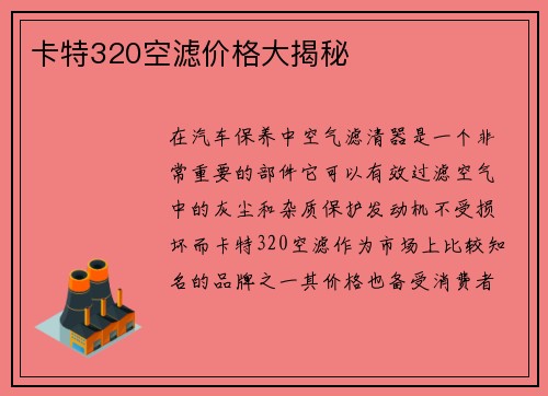 卡特320空滤价格大揭秘