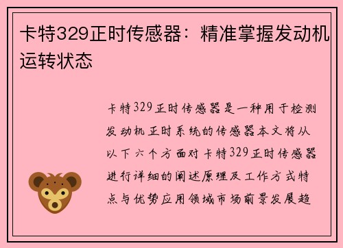 卡特329正时传感器：精准掌握发动机运转状态