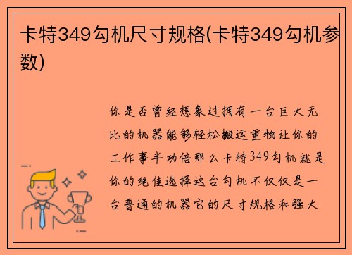 卡特349勾机尺寸规格(卡特349勾机参数)