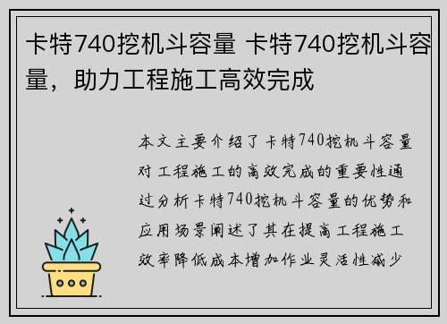卡特740挖机斗容量 卡特740挖机斗容量，助力工程施工高效完成