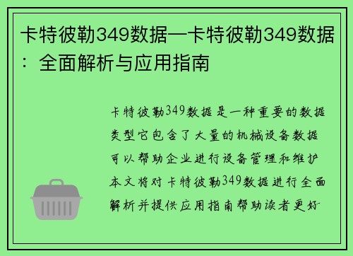 卡特彼勒349数据—卡特彼勒349数据：全面解析与应用指南