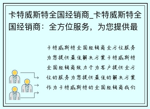 卡特威斯特全国经销商_卡特威斯特全国经销商：全方位服务，为您提供最佳解决方案