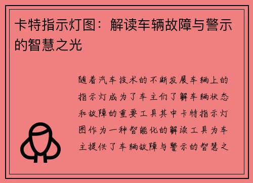 卡特指示灯图：解读车辆故障与警示的智慧之光