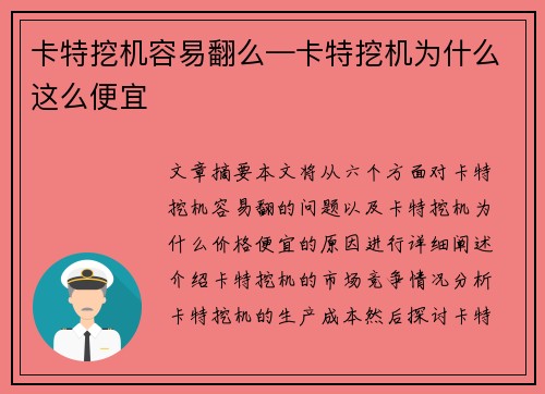 卡特挖机容易翻么—卡特挖机为什么这么便宜