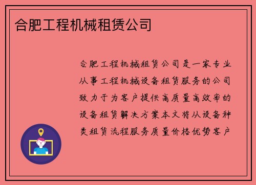 合肥工程机械租赁公司