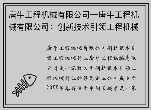 唐牛工程机械有限公司—唐牛工程机械有限公司：创新技术引领工程机械行业