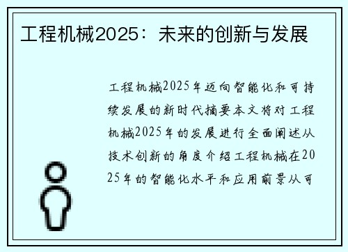 工程机械2025：未来的创新与发展