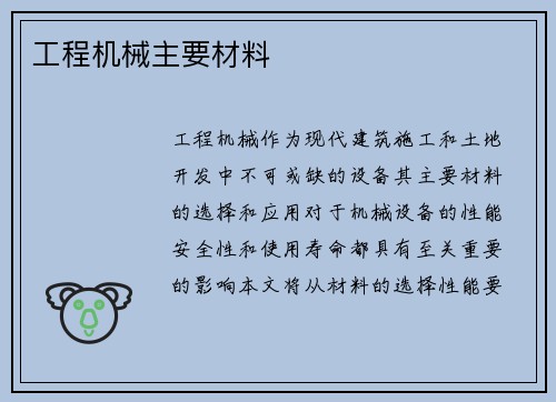 工程机械主要材料