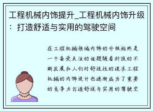 工程机械内饰提升_工程机械内饰升级：打造舒适与实用的驾驶空间