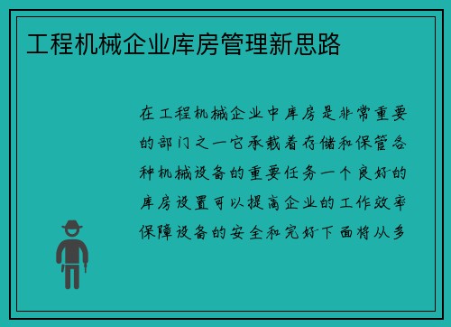 工程机械企业库房管理新思路