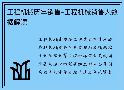 工程机械历年销售-工程机械销售大数据解读