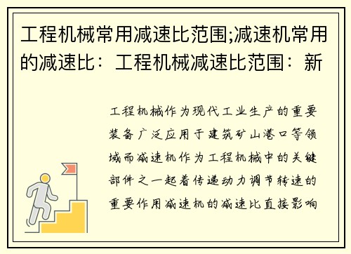 工程机械常用减速比范围;减速机常用的减速比：工程机械减速比范围：新探索