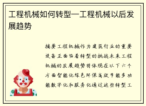 工程机械如何转型—工程机械以后发展趋势