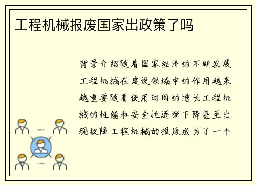 工程机械报废国家出政策了吗