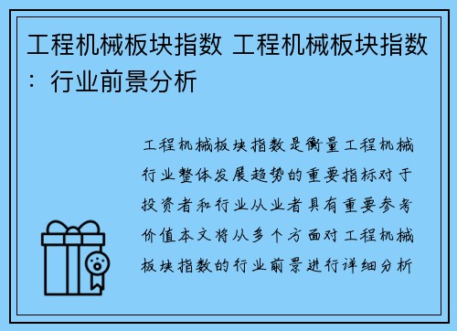 工程机械板块指数 工程机械板块指数：行业前景分析