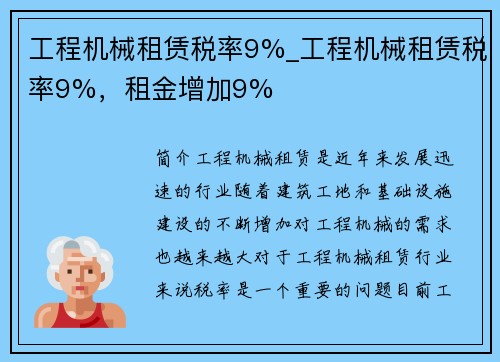 工程机械租赁税率9%_工程机械租赁税率9%，租金增加9%