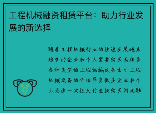 工程机械融资租赁平台：助力行业发展的新选择