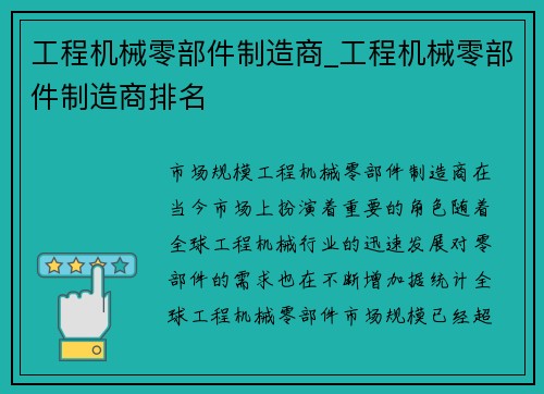 工程机械零部件制造商_工程机械零部件制造商排名