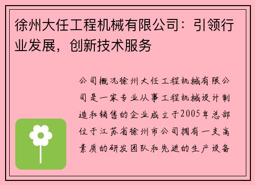 徐州大任工程机械有限公司：引领行业发展，创新技术服务