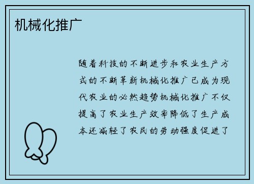 机械化推广