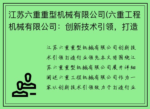 江苏六重重型机械有限公司(六重工程机械有限公司：创新技术引领，打造行业领先)