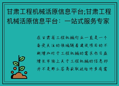 甘肃工程机械活原信息平台;甘肃工程机械活原信息平台：一站式服务专家