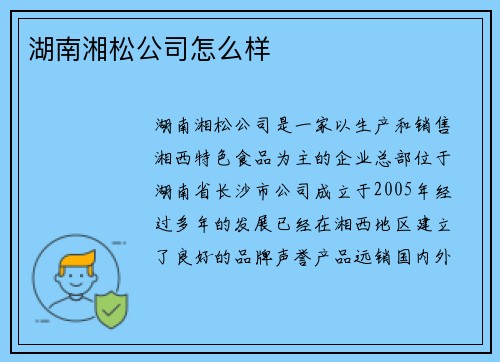 湖南湘松公司怎么样