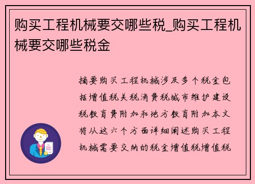 购买工程机械要交哪些税_购买工程机械要交哪些税金